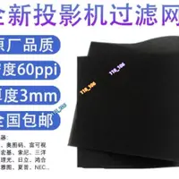 在飛比找蝦皮購物優惠-上新 爆殺 日立松下 愛普生 NEC投影機專用過濾網海綿 耐