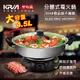 KRIA可利亞 4.5公升分體式圍爐電火鍋/料理鍋/調理鍋/燉鍋(KR-842C)