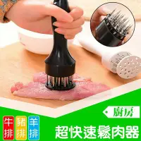 在飛比找Yahoo!奇摩拍賣優惠-【超快速鬆肉器】插肉針 雞肉鬆肉針 鬆肉器 牛排插肉針 敲肉