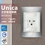 法國SCHNEIDER UNICA PLUST型插座(附接地極)_香檳灰(ABS外框)