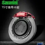 SAVANINI小六活塞國産剎車卡鉗改裝15寸飛度GK5零跑T03嘉年華思域