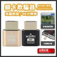 在飛比找蝦皮購物優惠-顯卡欺騙器 虛擬顯示器 HDMI DP DVI VGA 接口