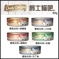 在飛比找Yahoo!奇摩拍賣優惠-【一箱24罐】Daily Delight 爵士貓吧 機能化毛