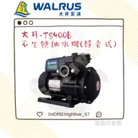 在飛比找蝦皮購物優惠-🛠大井-WALRUS🛠TS400B TS800B 不生銹抽水