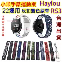 在飛比找蝦皮購物優惠-台灣現貨 小米手錶運動版 Haylou RS3 雙色反扣錶帶