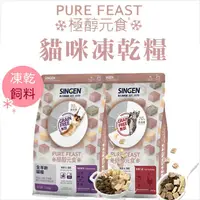 在飛比找蝦皮商城優惠-SINGEN 信元發育寶 極醇元食 鮮嫩三品 / 餉味舞食 