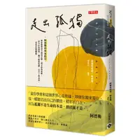 在飛比找樂天市場購物網優惠-走出孤獨：阿德勒的勇氣指引，教你覺察尋不到的安慰、戒不掉的依