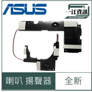 全新 Asus X553 X553M X553Ma X503 X503MA F503M F553N 筆電喇叭 揚聲器