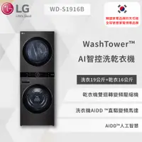 在飛比找泰浦樂專業淨水器網站優惠-【LG】WashTower™ AI智控洗乾衣機 (尊爵黑)｜