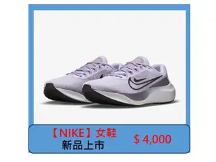 【NIKE】Zoom Fly 5 女鞋 DM8974-500