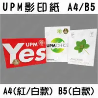 在飛比找有閑購物優惠-#548 【A4】UPM影印紙 A4/B5 70磅 一包50