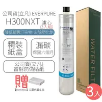 在飛比找momo購物網優惠-【EVERPURE】濾心 H300NXT(3入組)