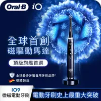 在飛比找誠品線上優惠-德國百靈Oral-B- iO9微震科技電動牙刷(微磁電動牙刷