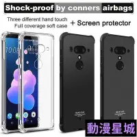 在飛比找Yahoo!奇摩拍賣優惠-現貨直出促銷 Imak HTC U12 Plus 手機殼 四