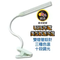 在飛比找momo購物網優惠-【明沛】美型360度軟管USB夾燈 LED檯燈(3種色溫/1