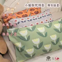 在飛比找Yahoo奇摩購物中心優惠-小植物 枕頭套45X75cm 聚酯纖維棉 台灣製 棉床本舖