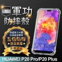 在飛比找momo購物網優惠-【o-one】HUAWEI P20 Pro 美國軍事規範防摔