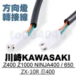 川崎 改裝 方向燈 轉接線 KAWASAKI 線組 NINJA Z400 ZX-10R Z1000 忍400 650