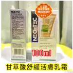 ［蝦皮代開發票］【NEO-TEC 妮傲絲翠】甘草酸舒緩活膚乳霜100ML