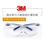 3M 防護眼鏡 3M護目鏡 安全眼鏡 工作眼鏡 防塵 防霧 防風沙 防飛濺 透明防風 防沖擊 透明 舒適