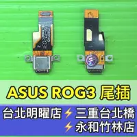 在飛比找蝦皮購物優惠-ASUS 華碩 ROG3 尾插 充電排線 尾插排線