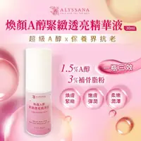 在飛比找蝦皮購物優惠-ALYSSANA 煥顏A醇緊緻透亮精華液30ml