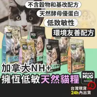 在飛比找iOPEN Mall優惠-金金嚴選 貓飼料 素食飼料 貓咪飼料 加拿大NH+擁恆 貓糧