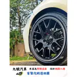 【九號汽車】客製化鍛造鋁圈 18吋 BMW F20