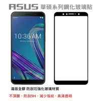 在飛比找樂天市場購物網優惠-現貨 華碩ASUS滿版玻璃貼 ASUS系列 Zenfone 