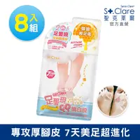 在飛比找PChome24h購物優惠-【St.Clare聖克萊爾】足愛現經典雙膜組(8入組)