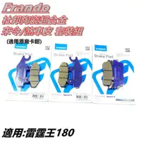 在飛比找蝦皮商城精選優惠-Q3機車精品 FRANDO 杜邦陶瓷超合金 來令 來另 煞車