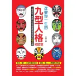 【MOMOBOOK】改變你一生的九型人格相談室：心理學家不會教你的自我特質開發與提昇的9堂課(電子書)