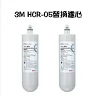 在飛比找樂天市場購物網優惠-【2入特價組】3M HCR-05替換濾心HCR-F5【適用桌