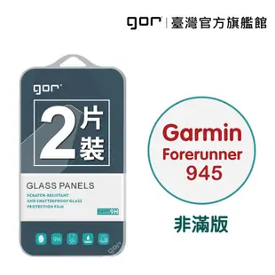 GOR 保護貼 Garmin Forerunner945 9H鋼化玻璃保護貼 全透明非滿版 2入組 廠商直送