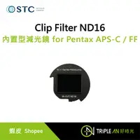 在飛比找蝦皮購物優惠-STC Clip Filter ND16 內置型減光鏡 fo