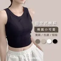 在飛比找蝦皮商城優惠-小可愛背心 小可愛內衣 固定杯 小背心 內搭背心 U領 背心