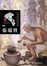 在飛比找誠品線上優惠-桃園藝術亮點 膠彩: 張瑞蓉 不止息的蛻變求異