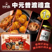 在飛比找Yahoo奇摩購物中心優惠-【扒扒飯】慶讚中元 中元普渡禮盒4件組x1盒(中元箱/普渡箱