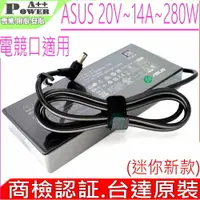 在飛比找樂天市場購物網優惠-台達原裝 ASUS 20V 14A 280W 充電器 (電競