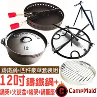 在飛比找蝦皮商城優惠-【美國 CampMaid】12吋荷蘭鍋5件豪華套裝組(鑄鐵鍋