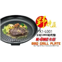在飛比找momo購物網優惠-【卡旺】韓式圓形大烤盤(K1-L001)