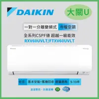 在飛比找蝦皮商城優惠-DAIKIN大金 9-10坪R32大關U系列變頻冷暖分離式冷