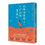 在飛比找遠傳friDay購物優惠-你做得很好了，一切終將會更好：韓國療癒散文作家給你的暖心慰藉