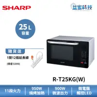 在飛比找蝦皮商城優惠-夏普 R-T25KG【25L多功能燒烤 微波爐】900W微波