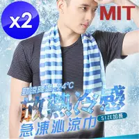 在飛比找ETMall東森購物網優惠-m.s嚴選 台灣製加長版瞬間急凍涼感巾-2入組