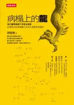 【電子書】病榻上的龍──現代醫學破解千年歷史疑案，從晉景公到清嘉慶25位帝王病歷首度揭密