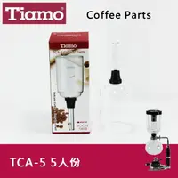 在飛比找樂天市場購物網優惠-Tiamo SYPHON 虹吸式TCA-5咖啡壺上座5人份 