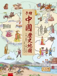 在飛比找誠品線上優惠-手繪中國歷史地圖: 一頁一朝代．一朝一文化