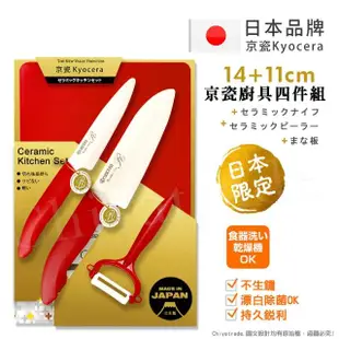 【KYOCERA 京瓷】日本製 抗菌陶瓷刀 水果刀 削皮器 砧板 金色限定版4件組-紅色(刀刃14+11cm)