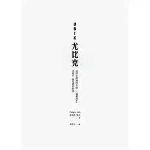 UBIK尤比克【這部小說無所不能，《銀翼殺手》菲利普．狄克傳世經典】【金石堂】